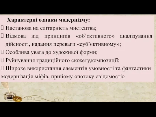 Характерні ознаки модернізму: Настанова на елітарність мистецтва; Відмова від принципів «об’єктивного»