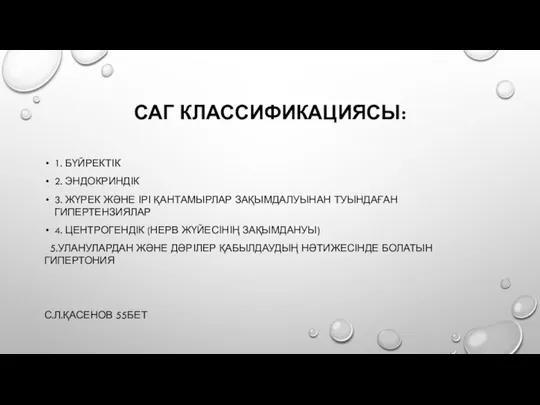 САГ КЛАССИФИКАЦИЯСЫ: 1. БҮЙРЕКТІК 2. ЭНДОКРИНДІК 3. ЖҮРЕК ЖӘНЕ ІРІ ҚАНТАМЫРЛАР