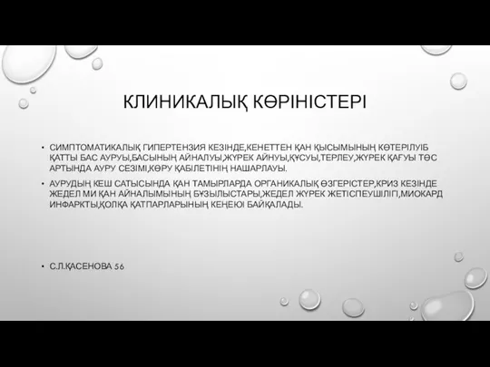 КЛИНИКАЛЫҚ КӨРІНІСТЕРІ СИМПТОМАТИКАЛЫҚ ГИПЕРТЕНЗИЯ КЕЗІНДЕ,КЕНЕТТЕН ҚАН ҚЫСЫМЫНЫҢ КӨТЕРІЛУІБ ҚАТТЫ БАС АУРУЫ,БАСЫНЫҢ