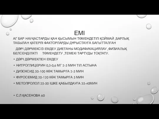 ЕМІ АГ БАР НАУҚАСТАРДЫ ҚАН ҚЫСЫМЫН ТӨМЕНДЕТІП ҚОЙМАЙ ,БАРЛЫҚ ТАБЫЛАН ҚАТЕРЛІ