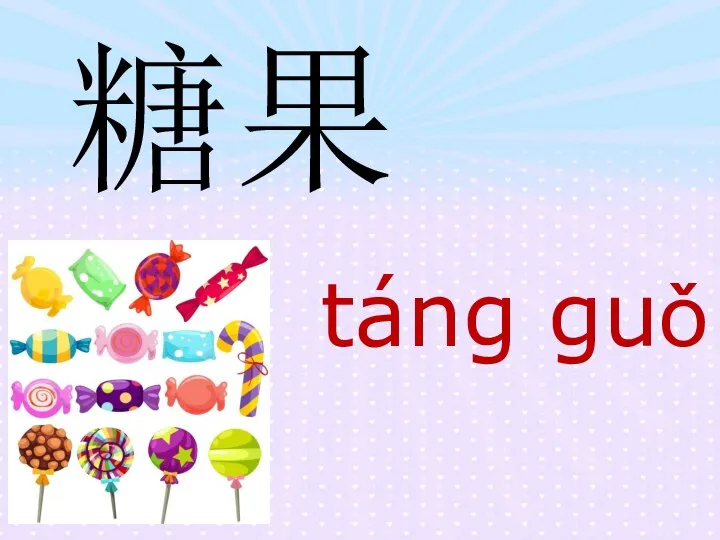 糖果 táng guǒ