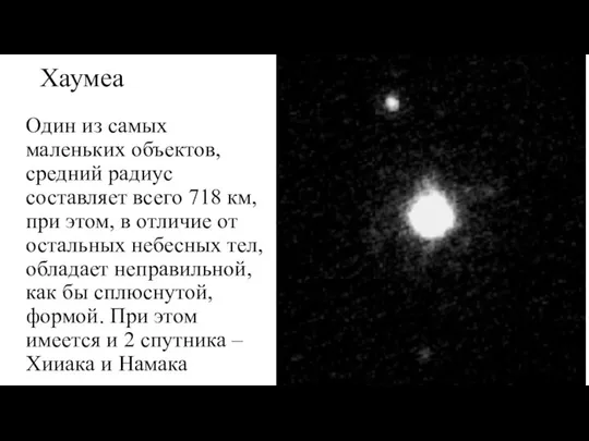 Хаумеа Один из самых маленьких объектов, средний радиус составляет всего 718