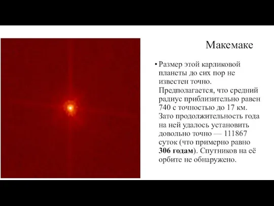 Макемаке Размер этой карликовой планеты до сих пор не известен точно.