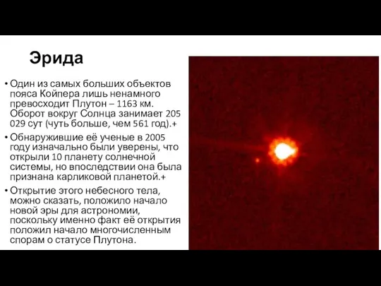 Эрида Один из самых больших объектов пояса Койпера лишь ненамного превосходит