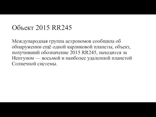 Объект 2015 RR245 Международная группа астрономов сообщила об обнаружении ещё одной