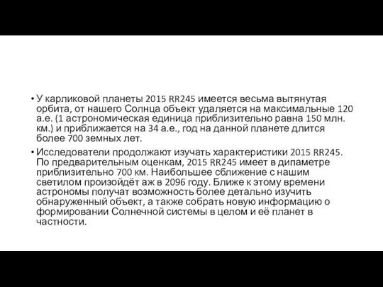 У карликовой планеты 2015 RR245 имеется весьма вытянутая орбита, от нашего