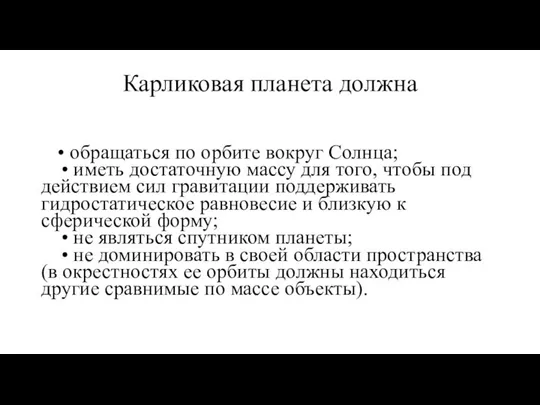 Карликовая планета должна • обращаться по орбите вокруг Солнца; • иметь