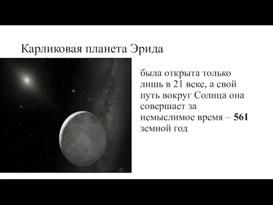 Карликовая планета Эрида была открыта только лишь в 21 веке, а