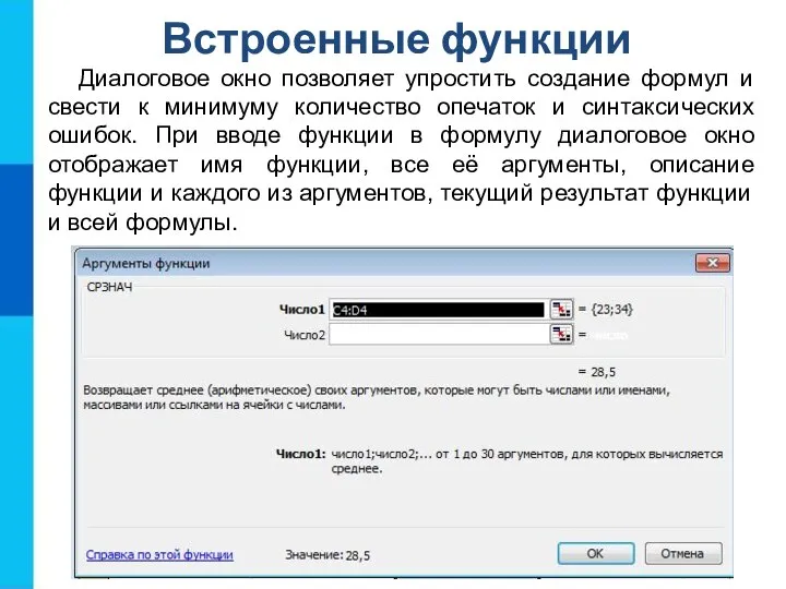 Встроенные функции Диалоговое окно позволяет упростить создание формул и свести к