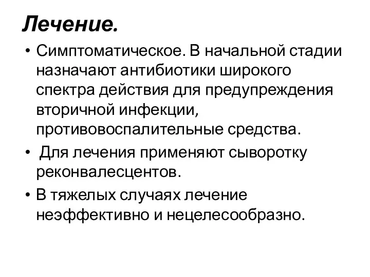 Лечение. Симптоматическое. В начальной стадии назначают антибиотики широкого спектра действия для