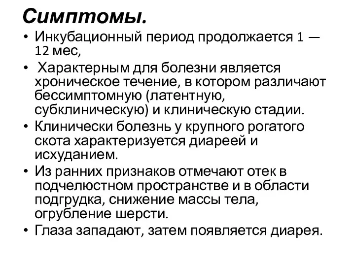 Симптомы. Инкубационный период продолжается 1 — 12 мес, Характерным для болезни