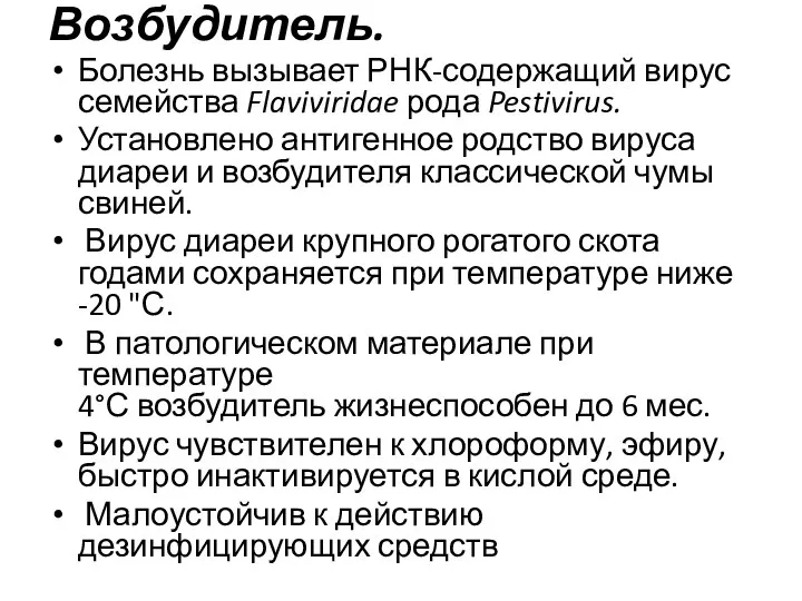 Возбудитель. Болезнь вызывает РНК-содержащий вирус семейства Flaviviridae рода Pestivirus. Установлено антигенное