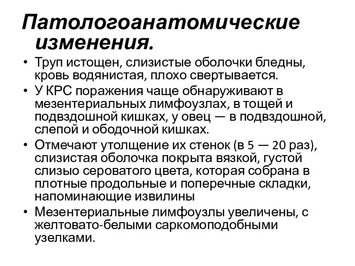 Патологоанатомические изменения. Труп истощен, слизистые оболочки бледны, кровь водянистая, плохо свертывается.