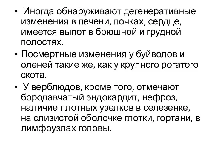 Иногда обнаруживают дегенеративные изменения в печени, почках, сердце, имеется выпот в