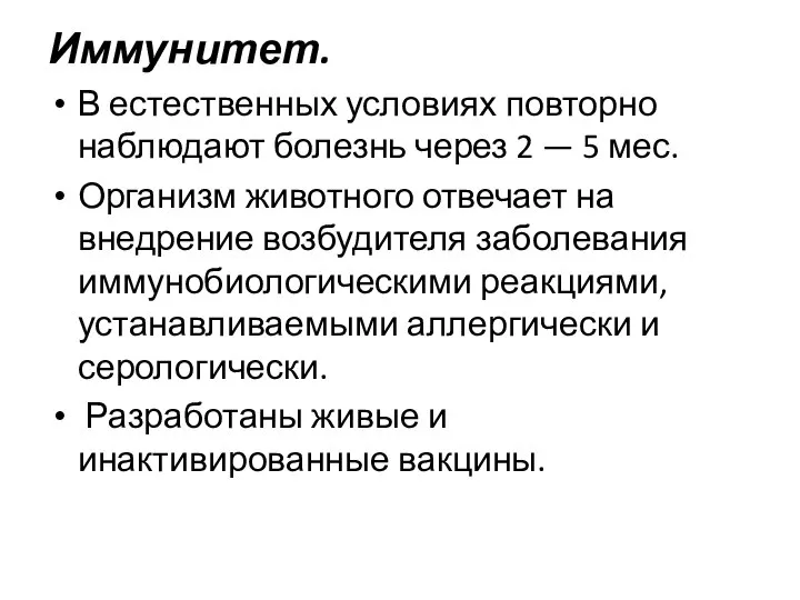 Иммунитет. В естественных условиях повторно наблюдают болезнь через 2 — 5