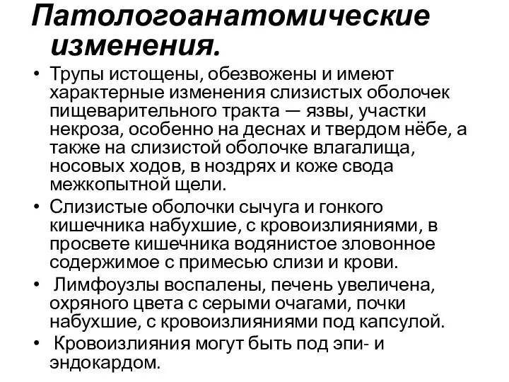 Патологоанатомические изменения. Трупы истощены, обезвожены и имеют характерные изменения слизистых оболочек