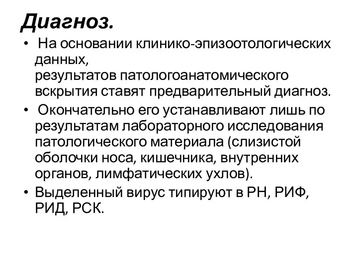 Диагноз. На основании клинико-эпизоотологических данных, результатов патологоанатомического вскрытия ставят предварительный диагноз.