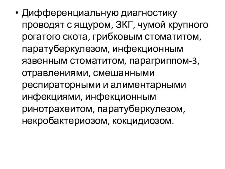 Дифференциальную диагностику проводят с ящуром, ЗКГ, чумой крупного рогатого скота, грибковым