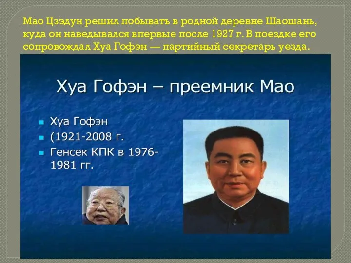 Мао Цзэдун решил побывать в родной деревне Шаошань, куда он наведывался