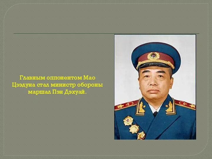 Главным оппонентом Мао Цзэдуна стал министр обороны маршал Пэн Дэхуай.