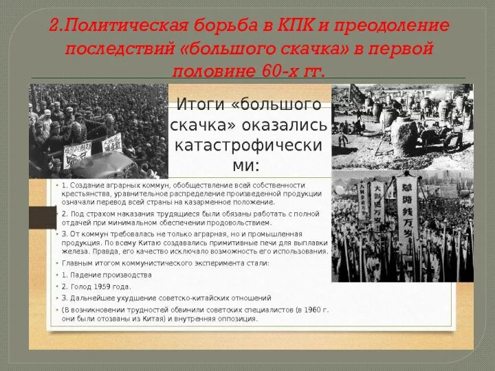 2.Политическая борьба в КПК и преодоление последствий «большого скачка» в первой половине 60-х гг.