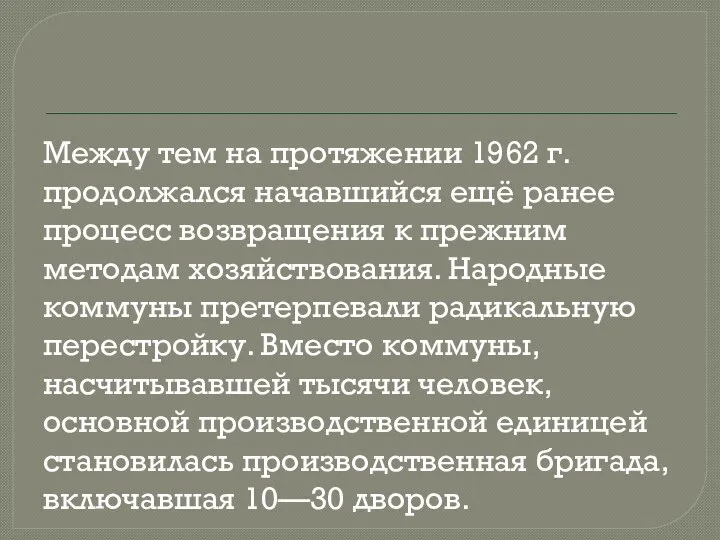 Между тем на протяжении 1962 г. продолжался начавшийся ещё ранее процесс