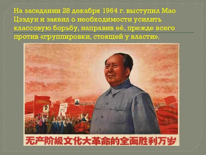 На заседании 28 декабря 1964 г. выступил Мао Цзэдун и заявил