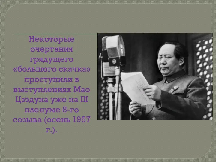 Некоторые очертания грядущего «большого скачка» проступили в выступлениях Мао Цзэдуна уже