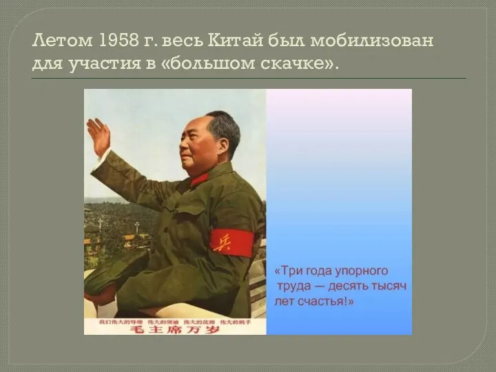 Летом 1958 г. весь Китай был мобилизован для участия в «большом скачке».