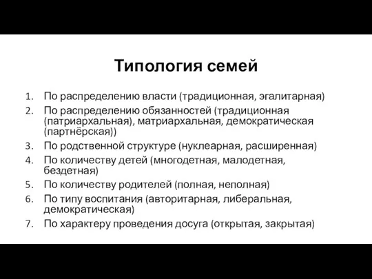 Типология семей По распределению власти (традиционная, эгалитарная) По распределению обязанностей (традиционная