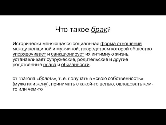 Что такое брак? Исторически меняющаяся социальная форма отношений между женщиной и