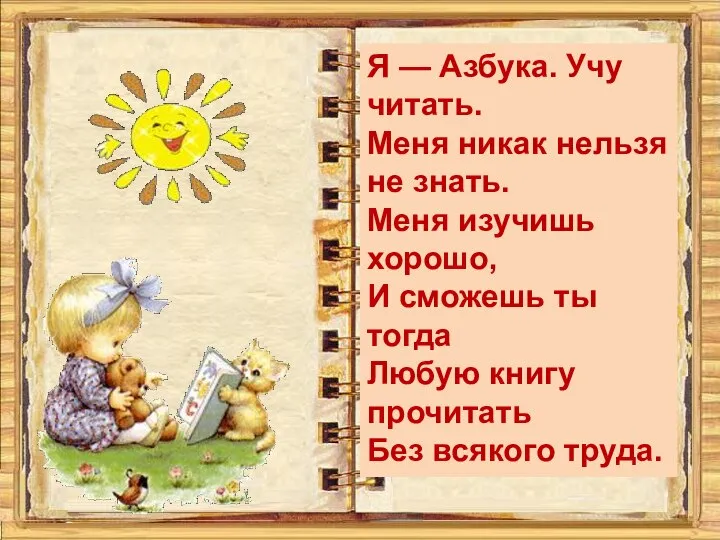 Я — Азбука. Учу читать. Меня никак нельзя не знать. Меня