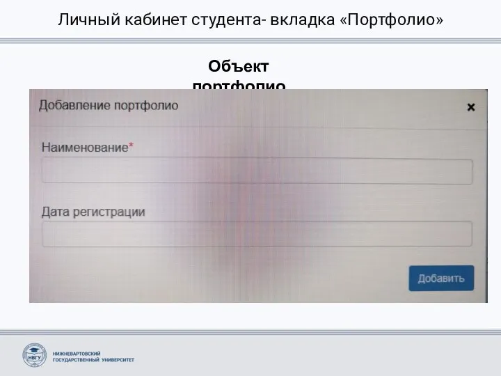 Личный кабинет студента- вкладка «Портфолио» Объект портфолио