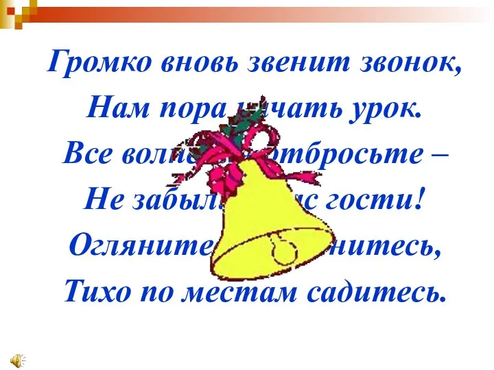 Громко вновь звенит звонок, Нам пора начать урок. Все волнения отбросьте