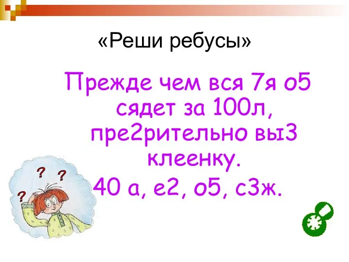 «Реши ребусы» Прежде чем вся 7я о5 сядет за 100л, пре2рительно