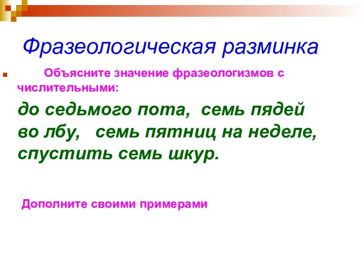 Фразеологическая разминка Объясните значение фразеологизмов с числительными: до седьмого пота, семь