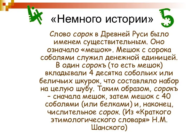 «Немного истории» Слово сорок в Древней Руси было именем существительным. Оно