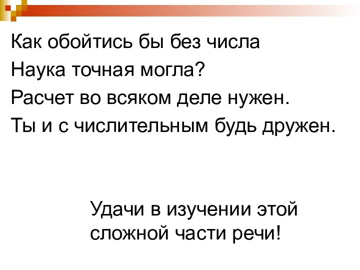 Как обойтись бы без числа Наука точная могла? Расчет во всяком