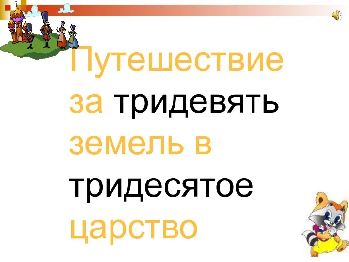 Путешествие за тридевять земель в тридесятое царство