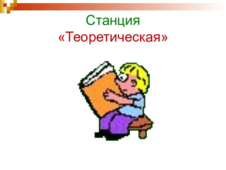 Станция «Теоретическая»