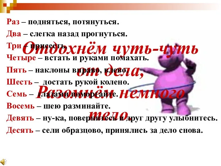 Отдохнём чуть-чуть от дела, Разомнём немного тело. Раз – подняться, потянуться.