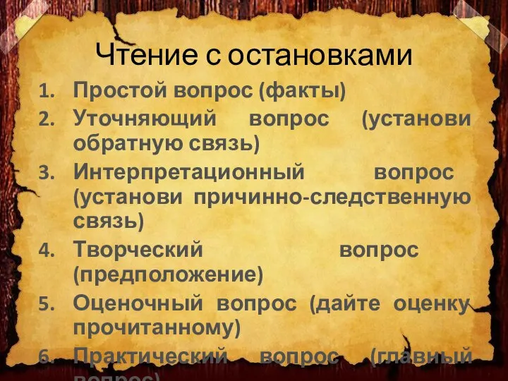 Чтение с остановками Простой вопрос (факты) Уточняющий вопрос (установи обратную связь)