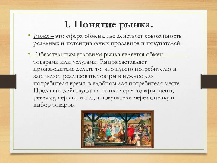 1. Понятие рынка. Рынок – это сфера обмена, где действует совокупность