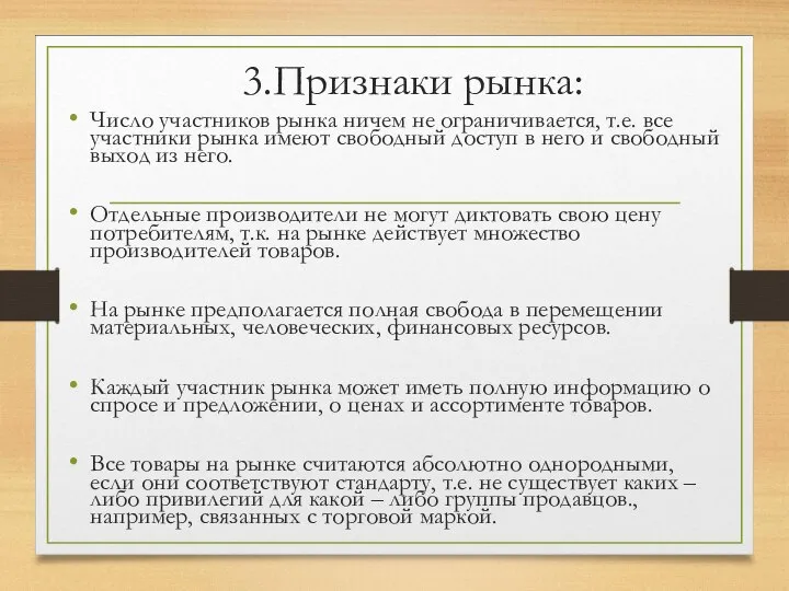 3.Признаки рынка: Число участников рынка ничем не ограничивается, т.е. все участники