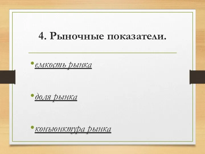 4. Рыночные показатели. емкость рынка доля рынка конъюнктура рынка