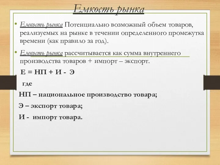 Емкость рынка Емкость рынка Потенциально возможный объем товаров, реализуемых на рынке