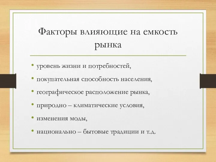 Факторы влияющие на емкость рынка уровень жизни и потребностей, покупательная способность