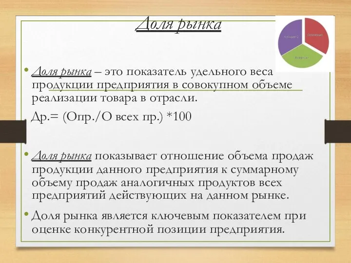 Доля рынка Доля рынка – это показатель удельного веса продукции предприятия