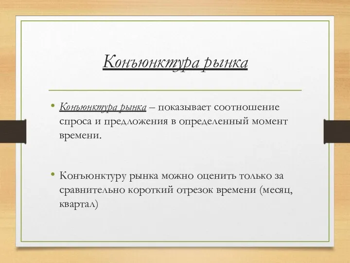 Конъюнктура рынка Конъюнктура рынка – показывает соотношение спроса и предложения в