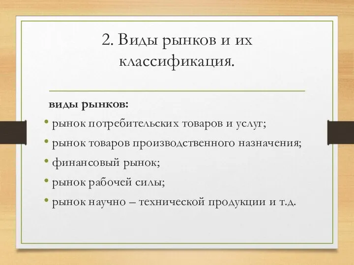 2. Виды рынков и их классификация. виды рынков: рынок потребительских товаров